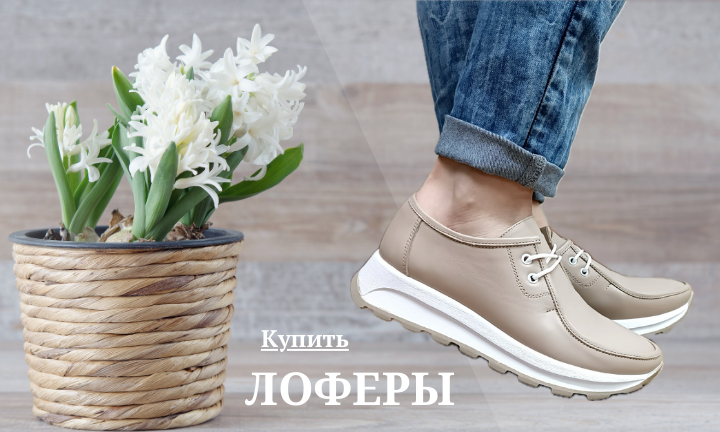 Лоферы