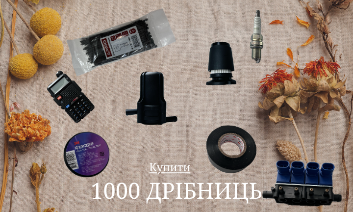1000 дрібниць