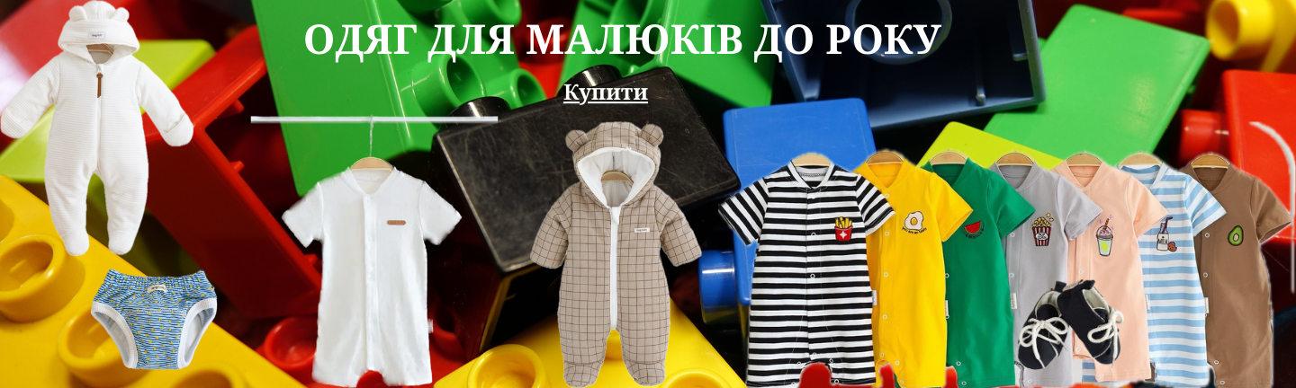 Одяг для малюків до року