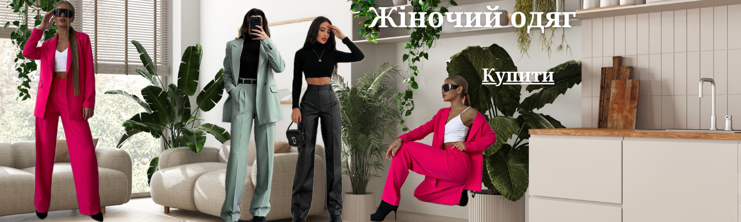 Жіночий одяг