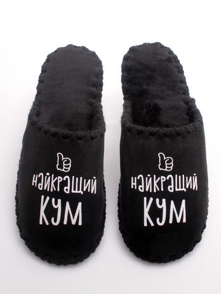 Чоловічі домашні капці Family Класичні Найкращий Кум закриті Чорні 40-41 n0101 фото