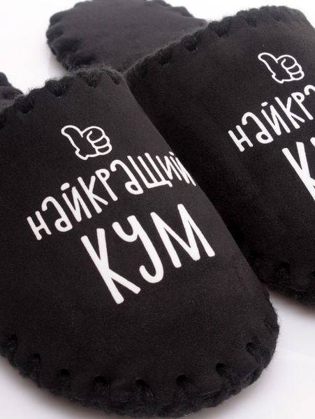 Чоловічі домашні капці Family Класичні Найкращий Кум закриті Чорні 40-41 n0101 фото
