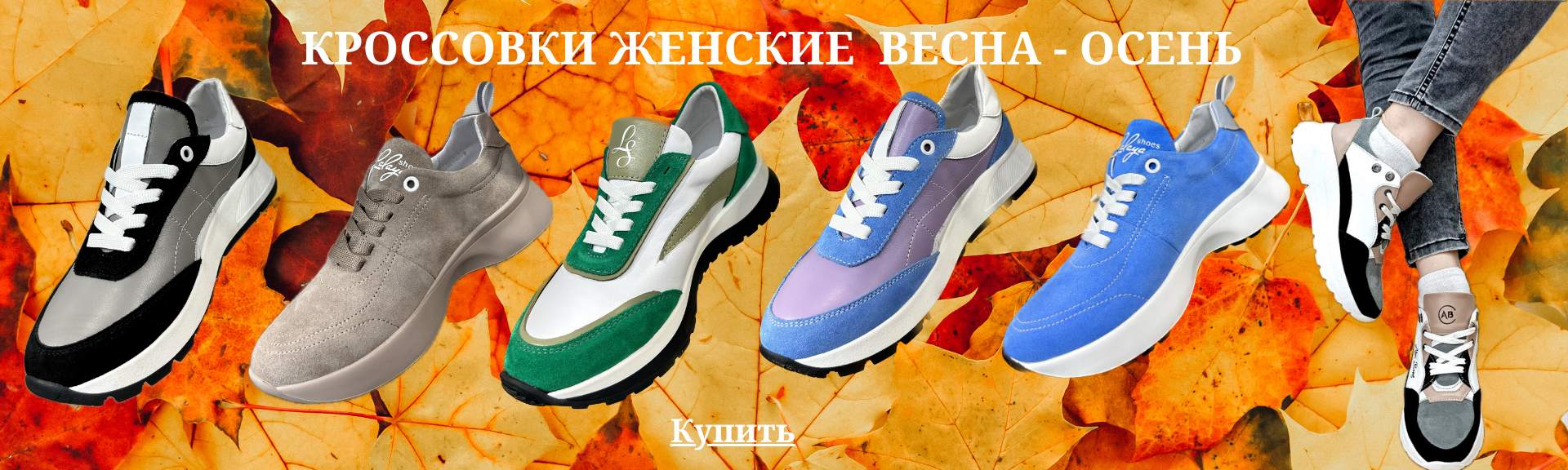 Кроссовки женские